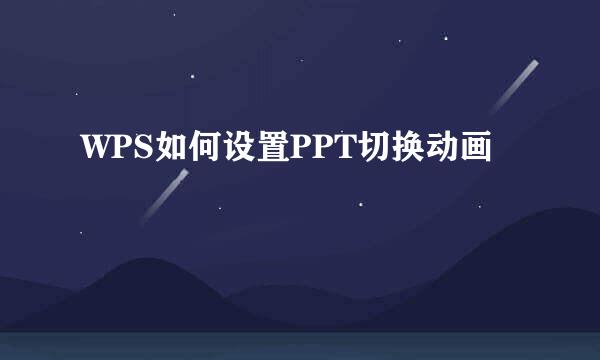 WPS如何设置PPT切换动画
