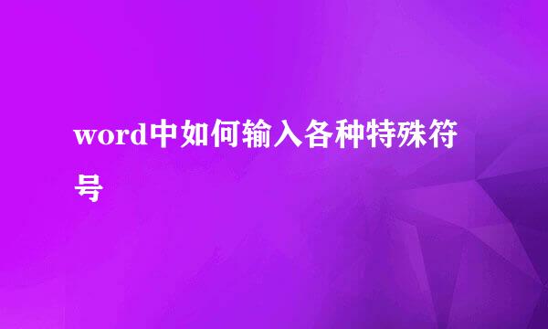 word中如何输入各种特殊符号