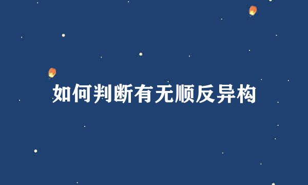 如何判断有无顺反异构