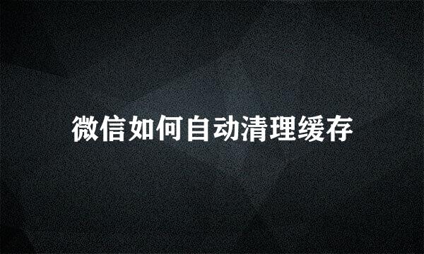 微信如何自动清理缓存
