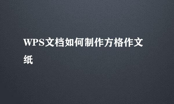 WPS文档如何制作方格作文纸