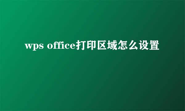 wps office打印区域怎么设置