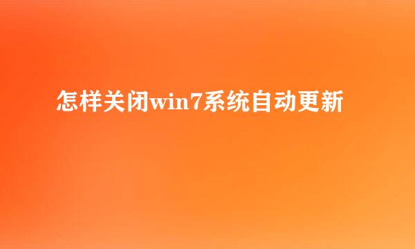 怎样关闭win7系统自动更新