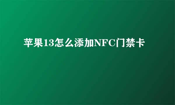 苹果13怎么添加NFC门禁卡