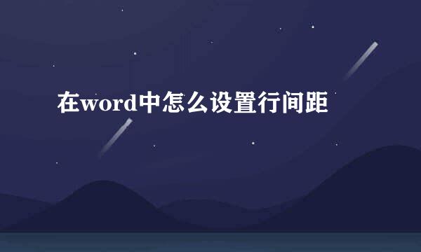 在word中怎么设置行间距