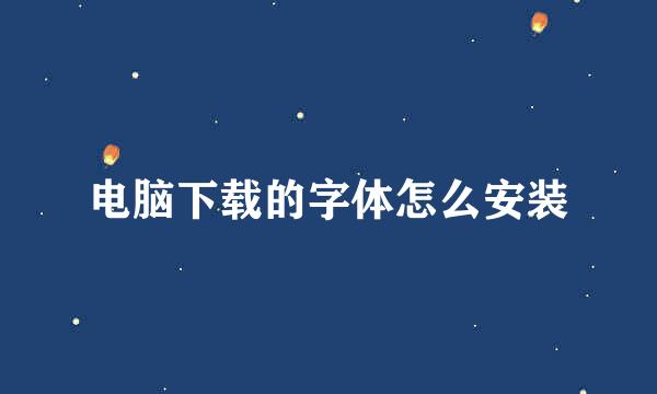 电脑下载的字体怎么安装