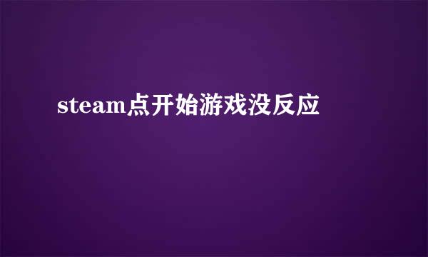 steam点开始游戏没反应
