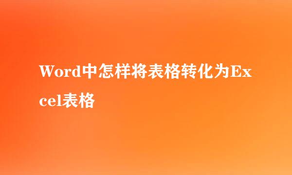 Word中怎样将表格转化为Excel表格