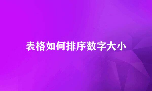 表格如何排序数字大小