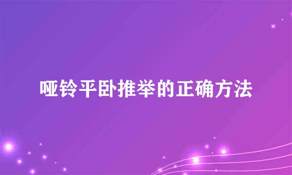 哑铃平卧推举的正确方法