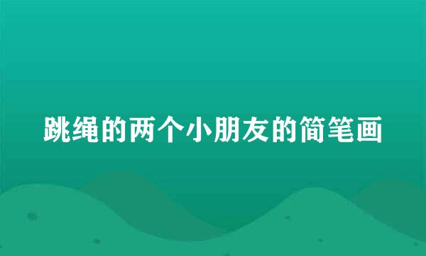 跳绳的两个小朋友的简笔画