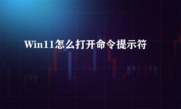 Win11怎么打开命令提示符