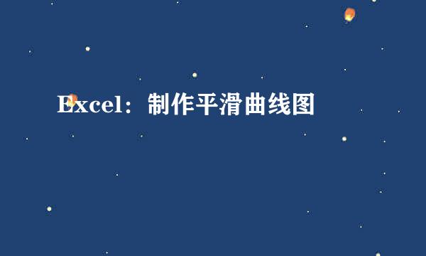 Excel：制作平滑曲线图