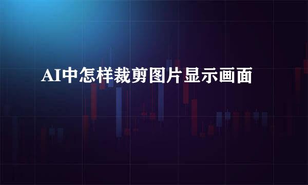 AI中怎样裁剪图片显示画面