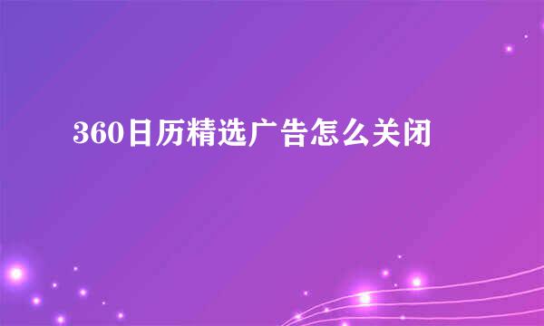 360日历精选广告怎么关闭