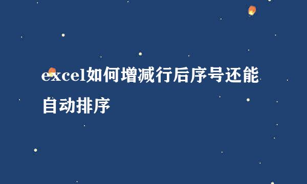 excel如何增减行后序号还能自动排序