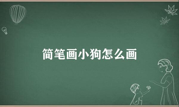 简笔画小狗怎么画
