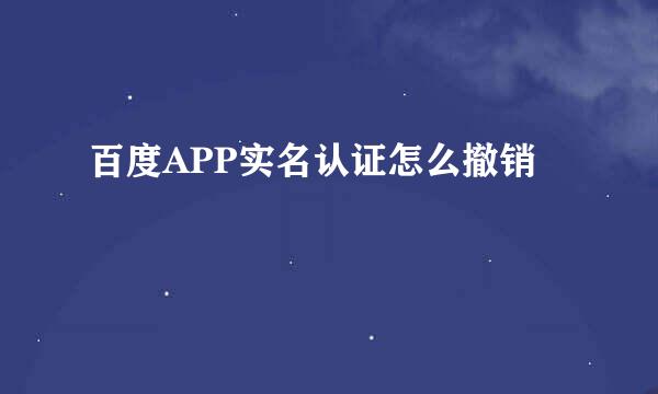 百度APP实名认证怎么撤销