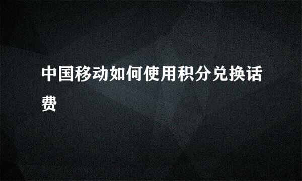 中国移动如何使用积分兑换话费