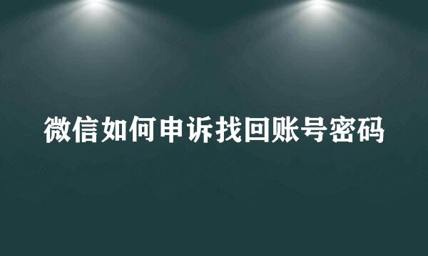 微信如何申诉找回账号密码