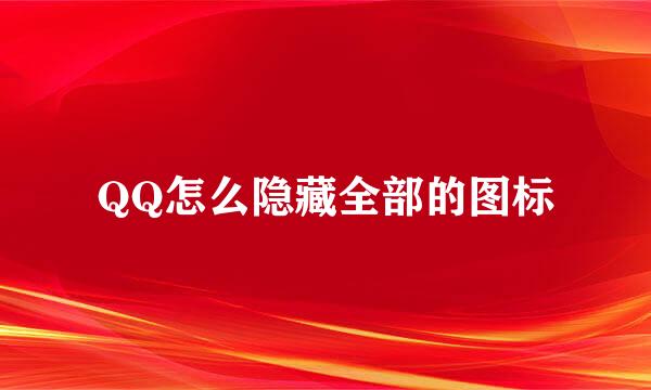 QQ怎么隐藏全部的图标