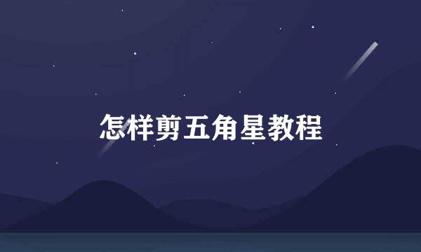 怎样剪五角星教程