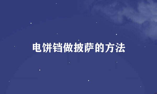 电饼铛做披萨的方法