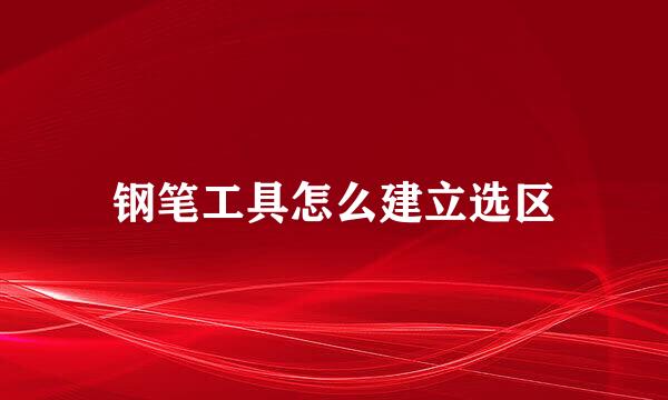 钢笔工具怎么建立选区