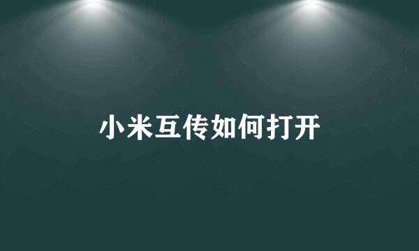 小米互传如何打开