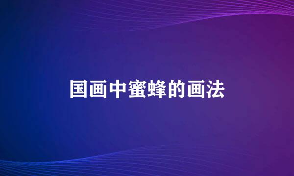 国画中蜜蜂的画法