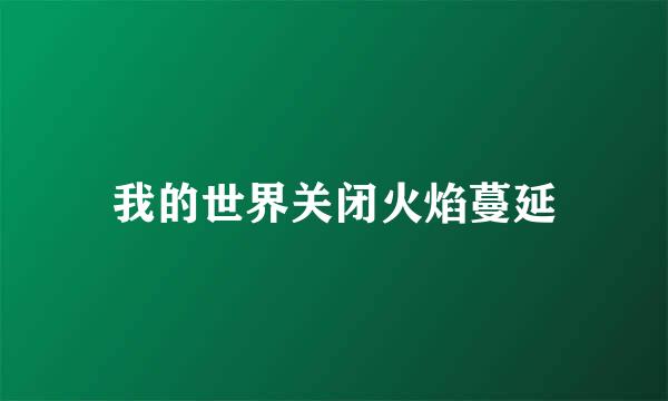 我的世界关闭火焰蔓延