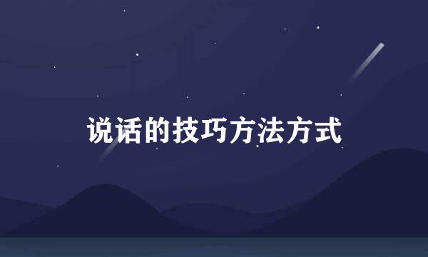 说话的技巧方法方式