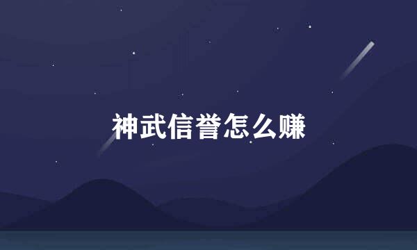 神武信誉怎么赚