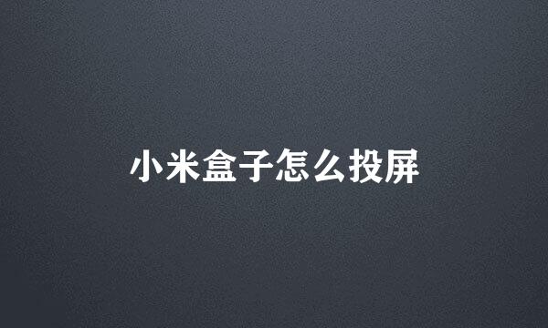 小米盒子怎么投屏