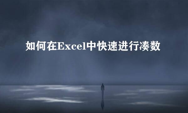 如何在Excel中快速进行凑数