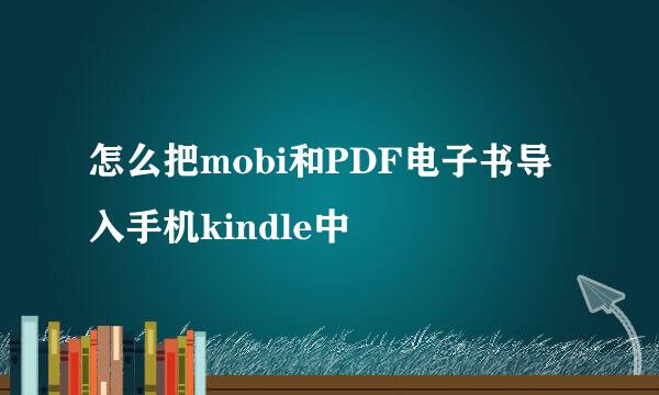 怎么把mobi和PDF电子书导入手机kindle中