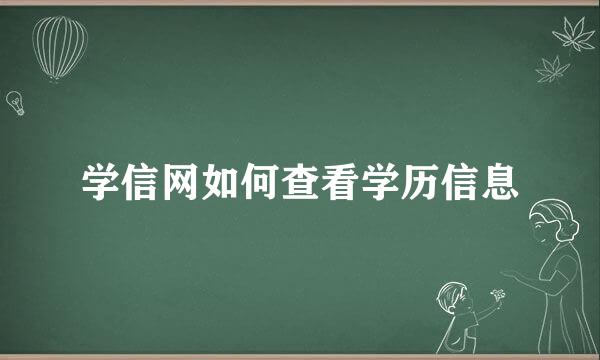 学信网如何查看学历信息