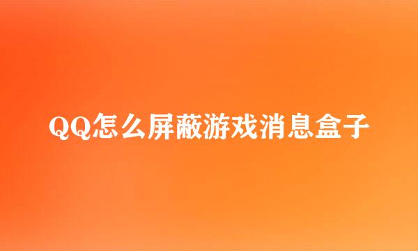 QQ怎么屏蔽游戏消息盒子