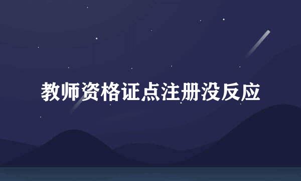 教师资格证点注册没反应