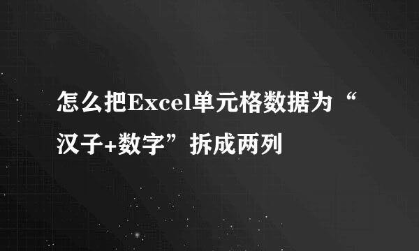 怎么把Excel单元格数据为“汉子+数字”拆成两列