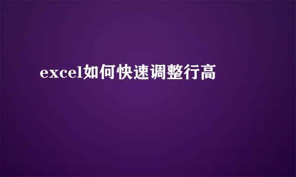 excel如何快速调整行高