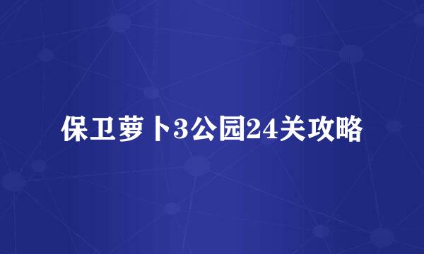 保卫萝卜3公园24关攻略