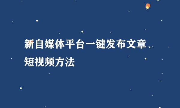 新自媒体平台一键发布文章、短视频方法