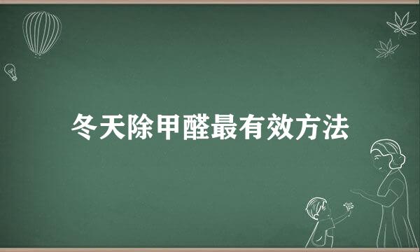 冬天除甲醛最有效方法