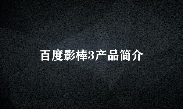百度影棒3产品简介