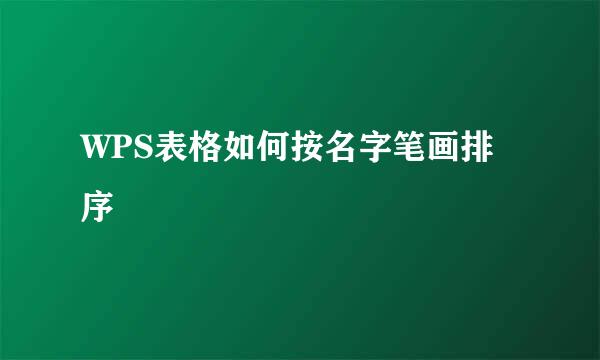 WPS表格如何按名字笔画排序