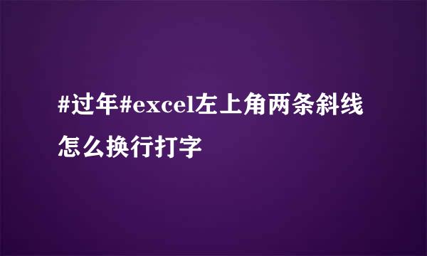 #过年#excel左上角两条斜线怎么换行打字