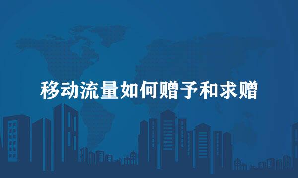 移动流量如何赠予和求赠