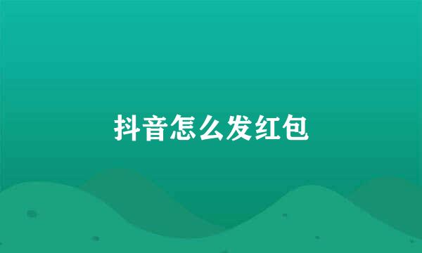 抖音怎么发红包