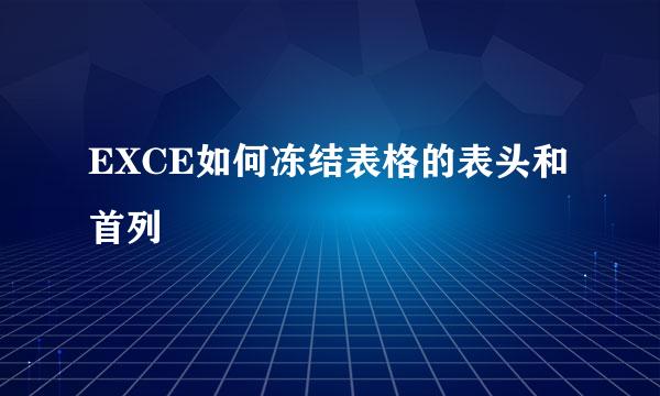 EXCE如何冻结表格的表头和首列